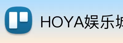 HOYA娱乐城官网 logo